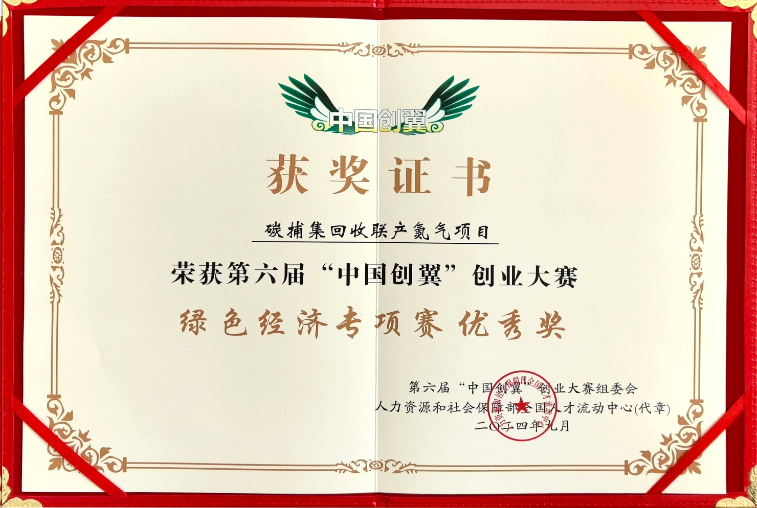第六届中国创翼创新大赛绿色经济专项赛优秀奖
