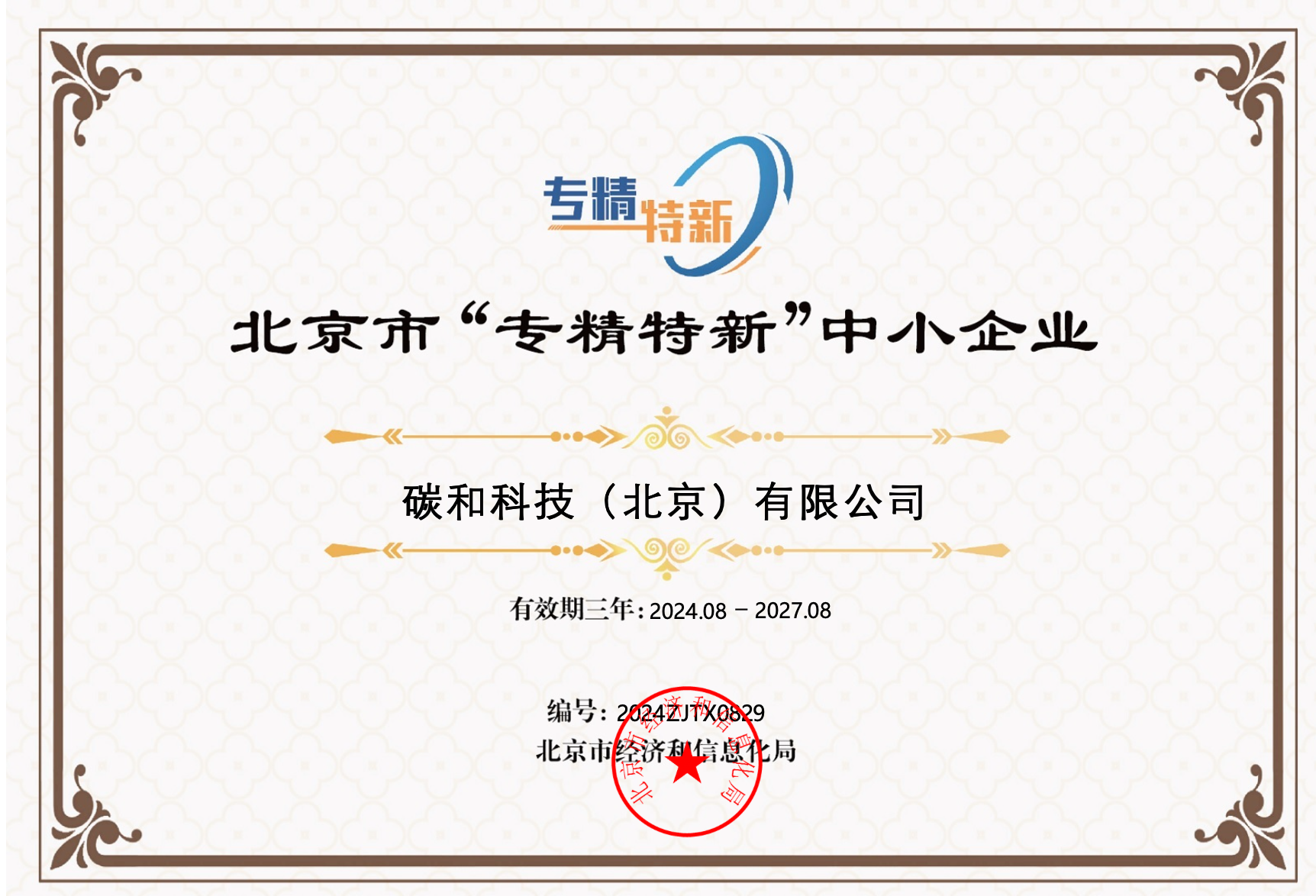 北京市专精特新中小企业